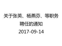 2017年关于张英、杨燕芬、等职务 聘任的通知