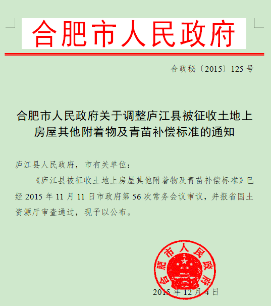 合肥市人民政府关于调整庐江县被征收土地上房屋其他附着物及青苗补偿