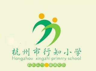 杭州市行知小学