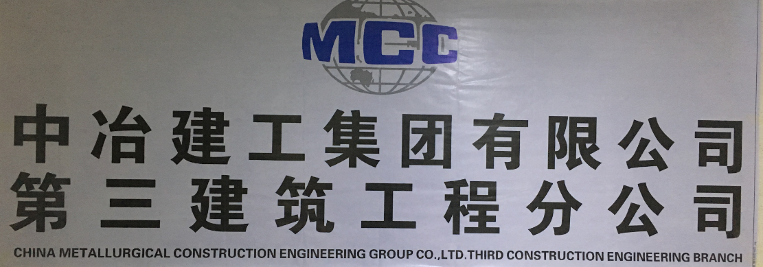 重庆中冶建工集团有限公司第三建筑工程分公司 网络建设成功案例 重庆中冶建工集团有限公司第三建筑工程分公司 网络建设成功案例