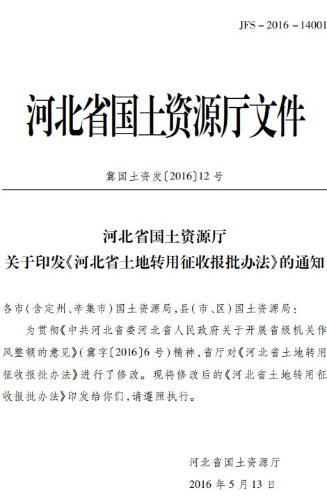 河北省国土资源厅关于印发《河北省土地转用征收报批办法》的通知