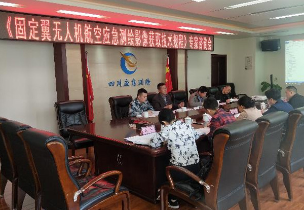 中心召开《固定翼无人机航空应急测绘影像获取技术规程》专家咨询会 中心召开《固定翼无人机航空应急测绘影像获取技术规程》专家咨询会
