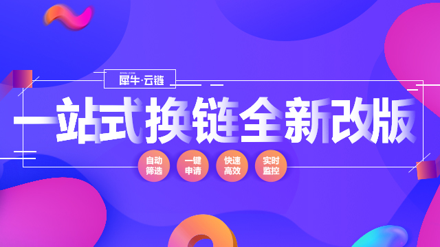 【官方】犀牛·云链一站式换链模式全新改版