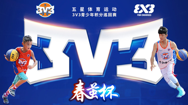 3V3积分巡回赛 3V3积分巡回赛