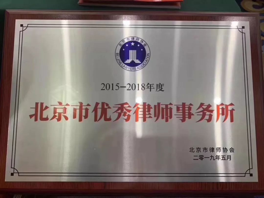 北京市炜衡律师事务所荣获"2015-2018年度北京市优秀律师事务所"称号