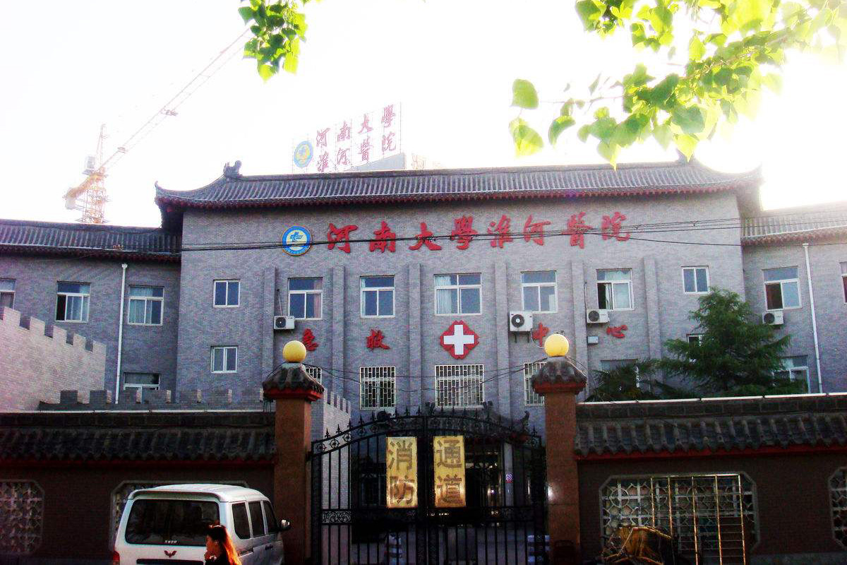 河南大学淮河医院住院医师规范化培训基地建设项目