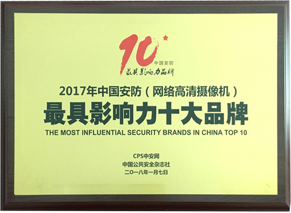 喜讯|盛视科技再次蝉联“2017中国智能交通三十强”和“2017中国安防最具影响力十大品牌”