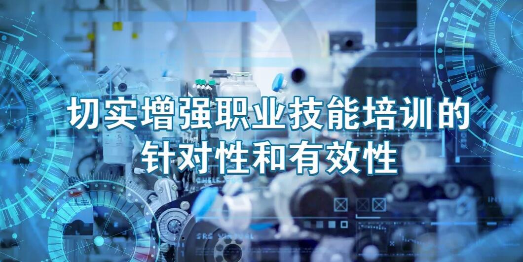 又一波《职业技能提升行动方案(2019-2021年)》解读来啦