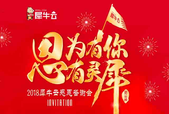 因为有你,心有灵犀--2018犀牛云感恩答谢会诚邀您的亲临!