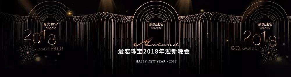 “有爱有你，同心同行”丨爱恋珠宝 2018 GO GO GO 年会盛典圆满结束