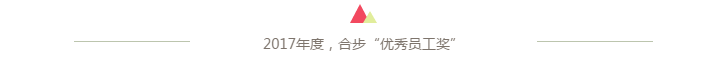 2017年“优秀员工”评比，你当属其一