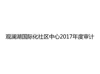 观澜湖国际化社区中心2017年度审计报告