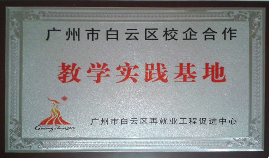 2011年粤煌烧腊培训中心被评为“广州白云区餐饮业校企合作单位”——为酒店提供烧腊培训技术人才