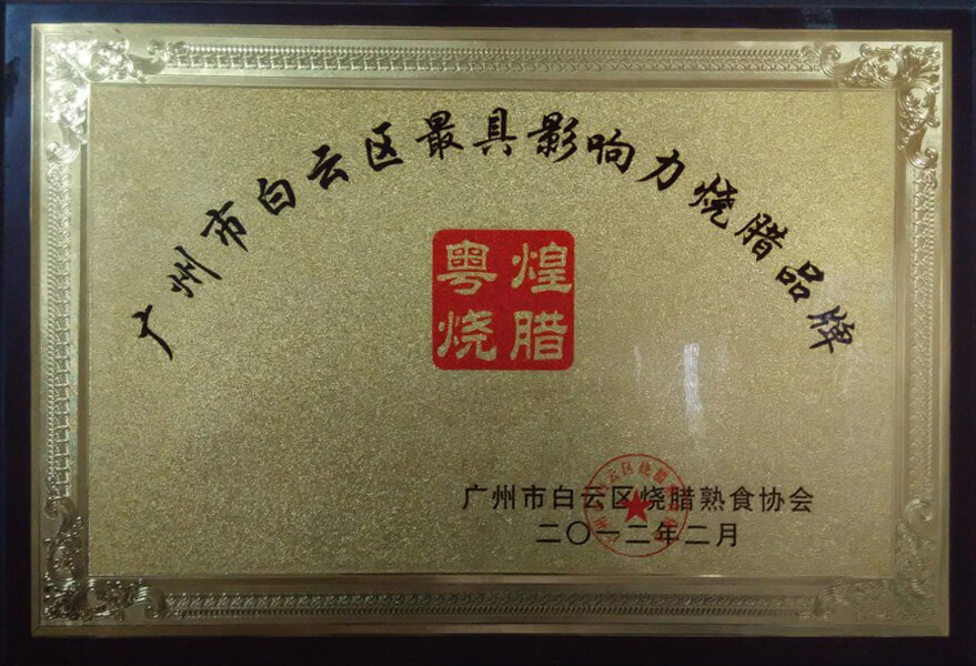2012年粤煌烧腊荣获“广州市白云区最具影响力烧腊品牌” 烧腊行业十大影响力人物、最具成长性企业等重量级奖项。