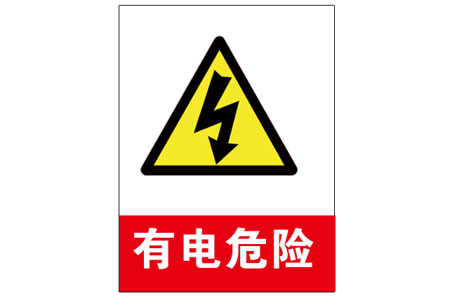 安全用电的标志图片 有电的危险标志图片