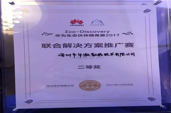 华为生态伙伴精英赛完美收官，华傲数据斩获联合解决方案赛二等奖