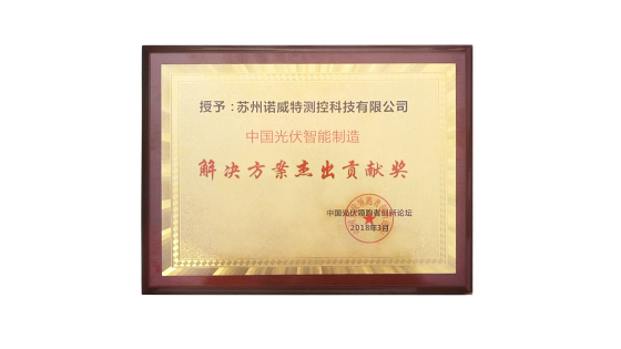 诺威特测控荣获“中国光伏智能制造解决方案杰出贡献奖”