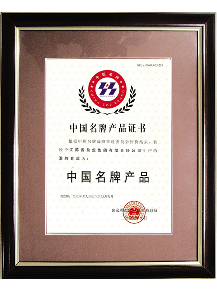 中国名牌产品证书