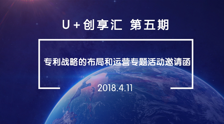 u 创享汇 专利申请与实施策略专题活动邀请函