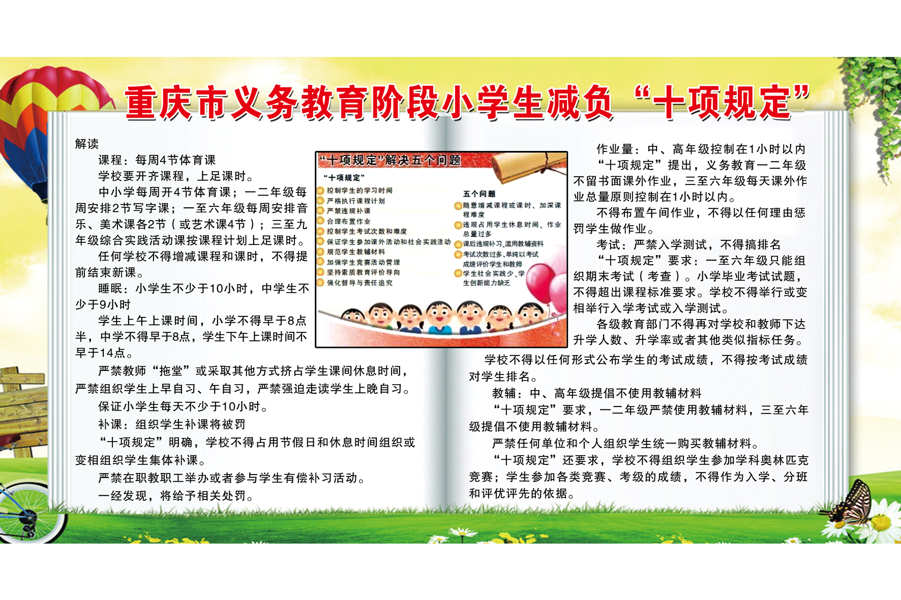 重庆市义务教育阶段小学生减负"十项规定"