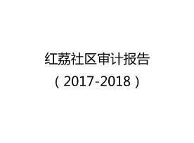 红荔社区审计报告（2017-2018）