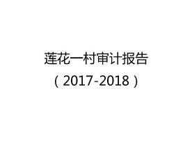 莲花一村审计报告（2017-2018）