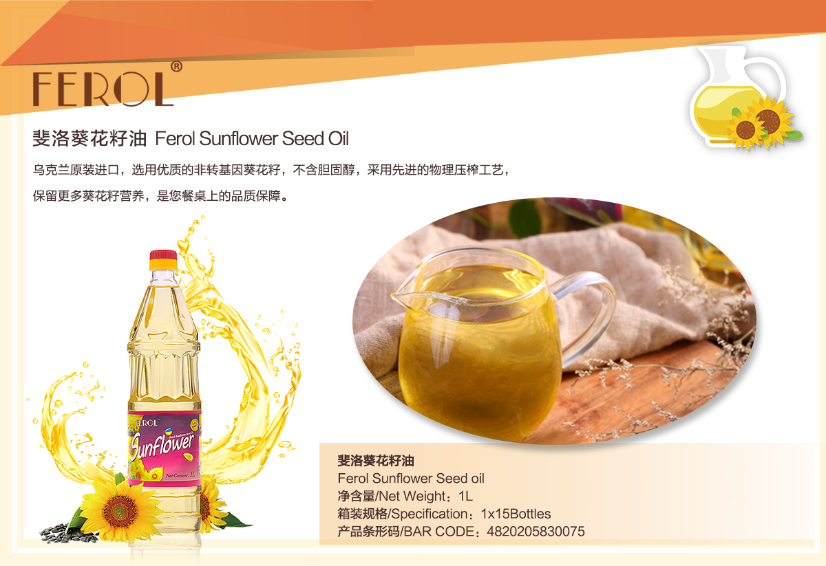 ferol斐洛乌克兰葵花籽油1l