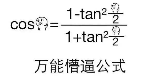 【华知趣味】数学公式遇到表情包