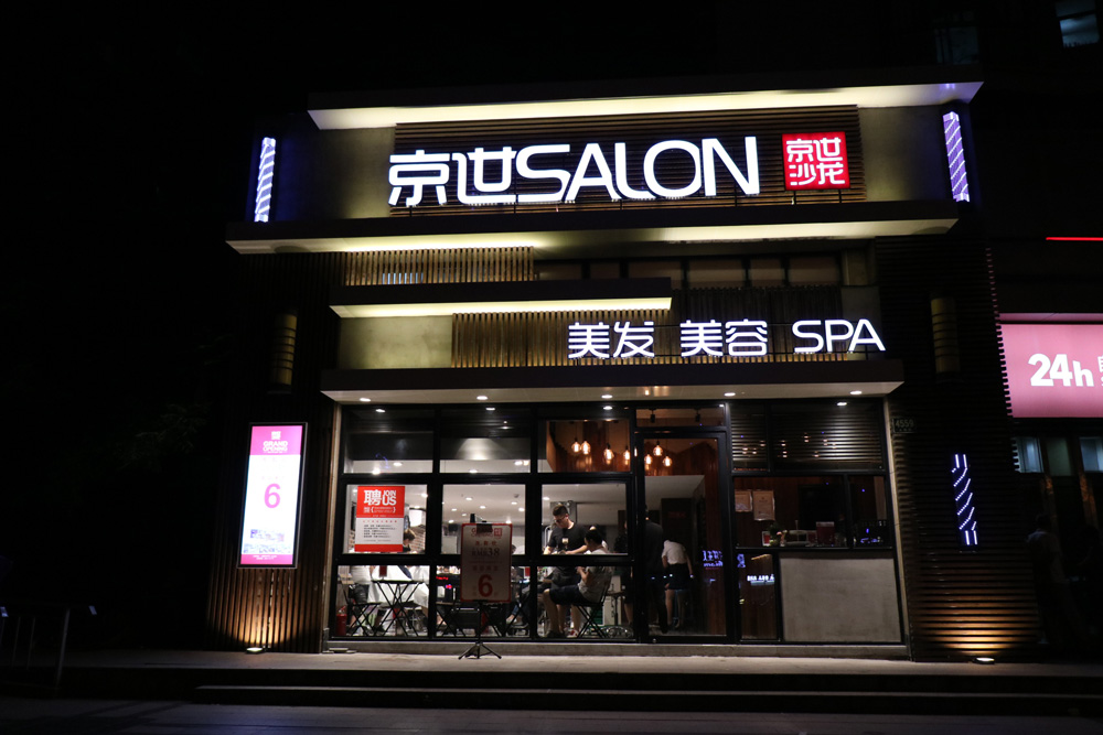京世造型美容(金谊广场店) 地址: 浦东新区上南路4559号 电话: 021