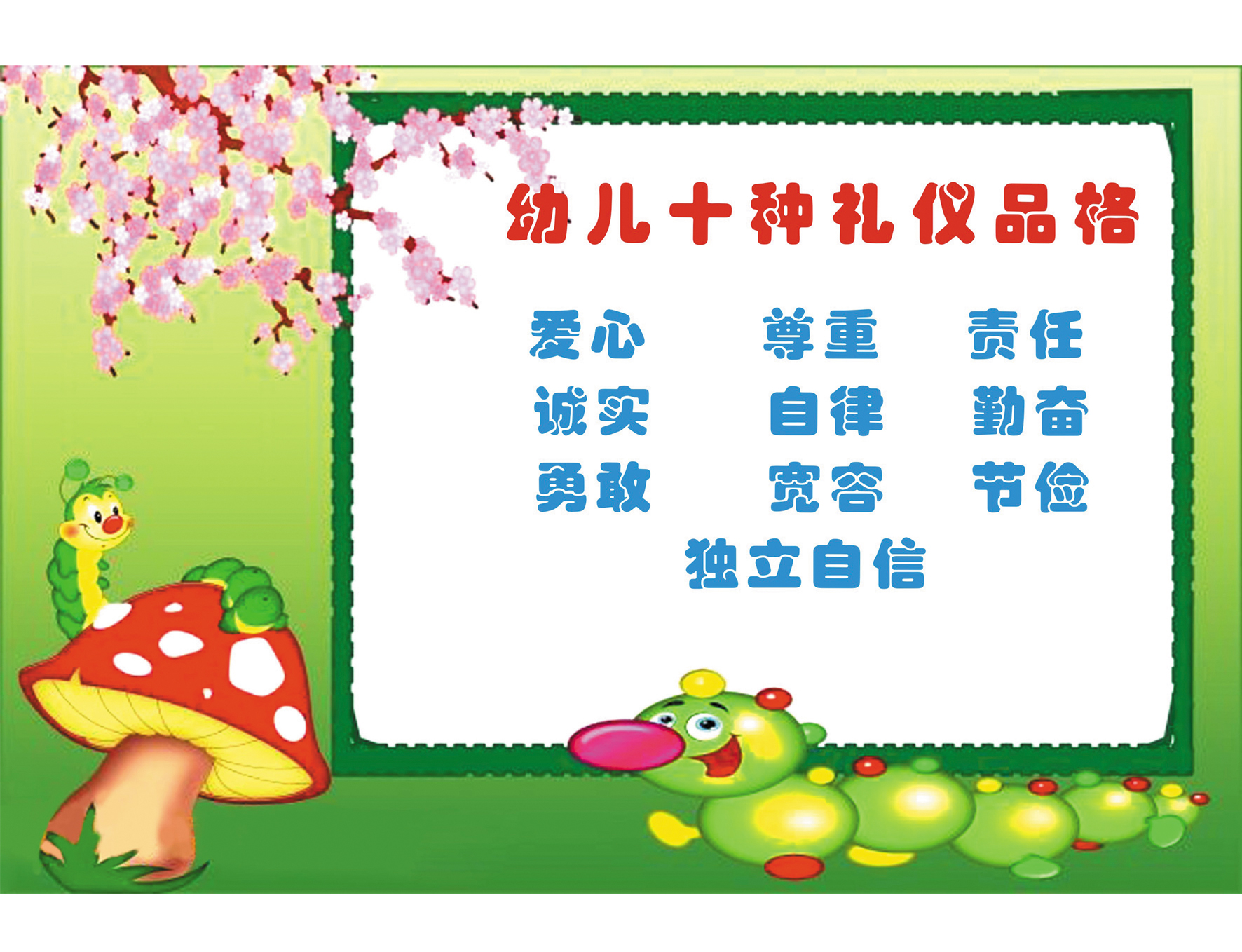 幼儿十种礼仪品格    幼儿园背景  卡通背景