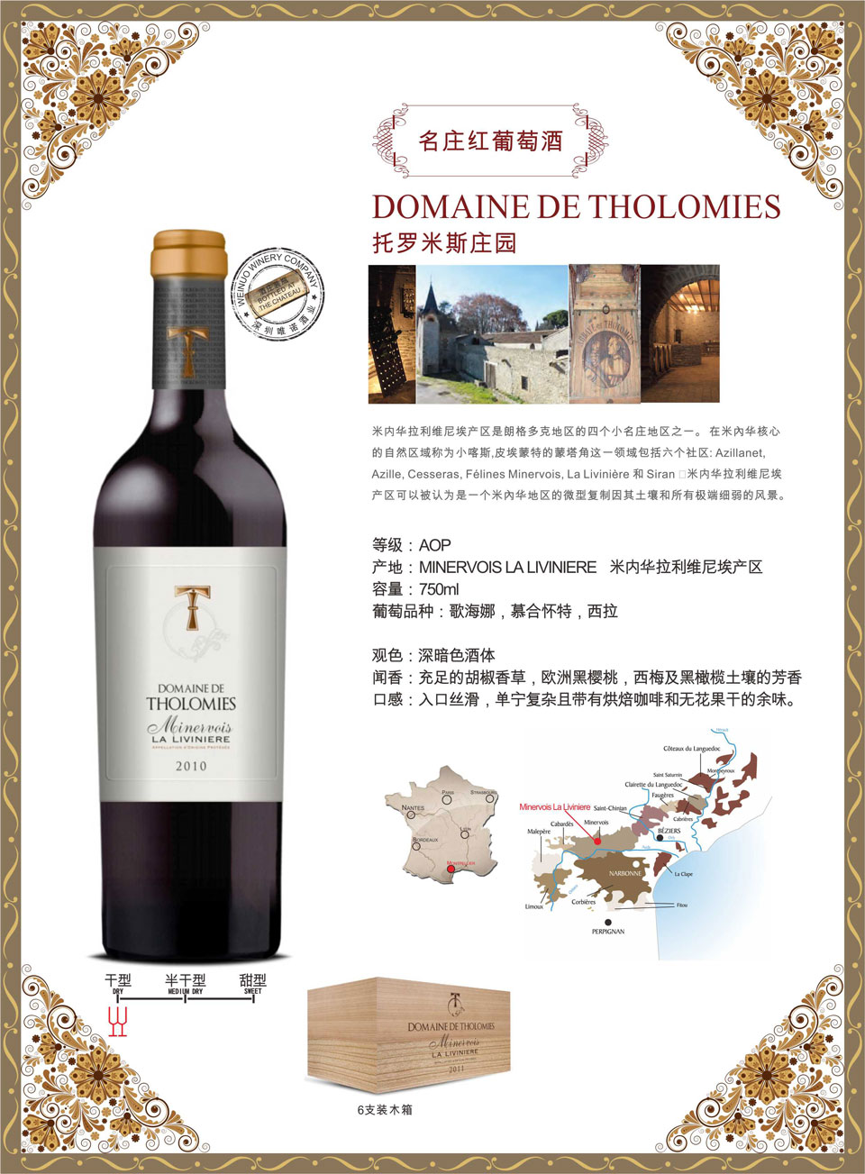 domaine de tholomies托罗米斯庄园