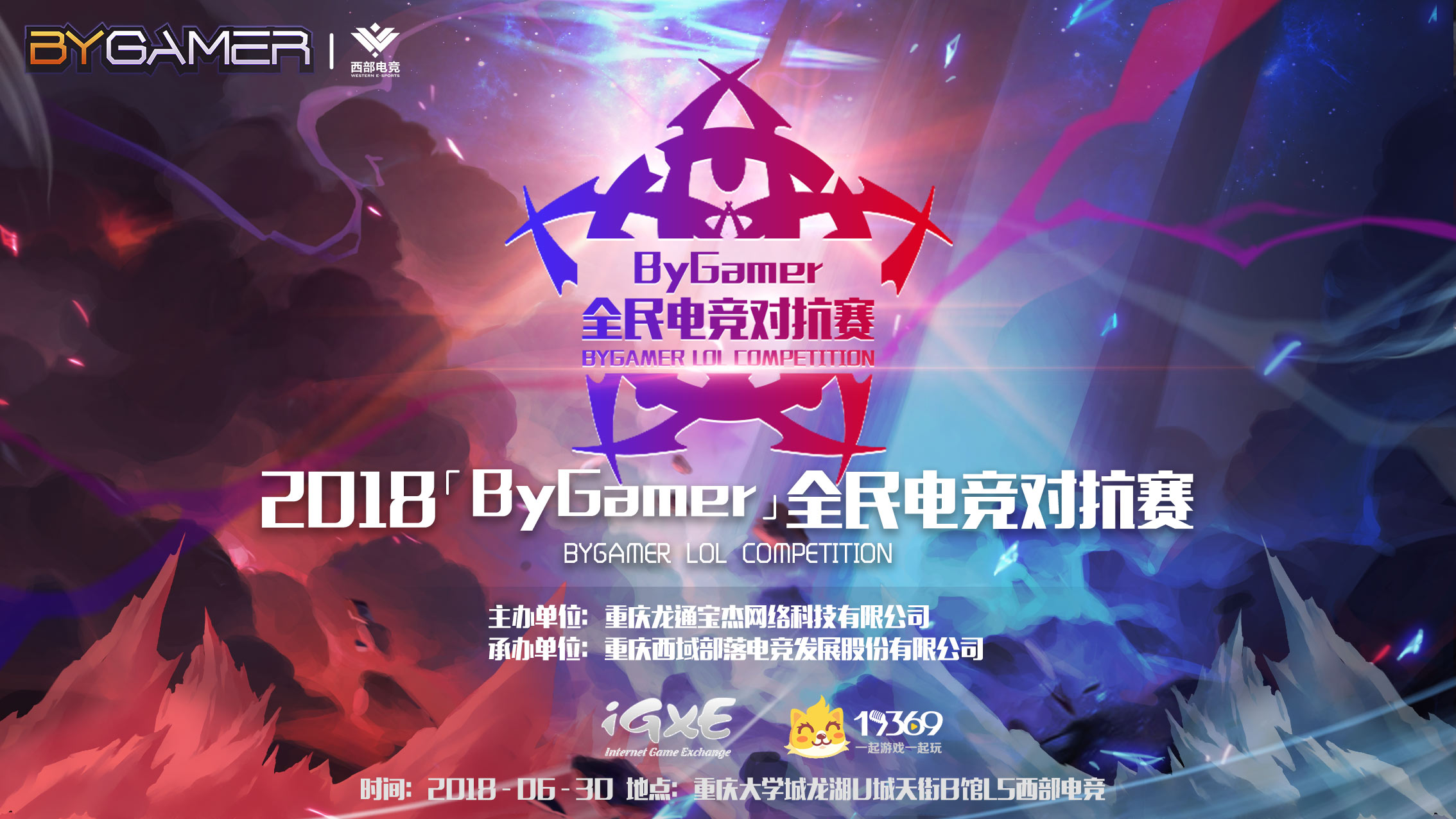 2018"bygamer"全民电竞对抗赛