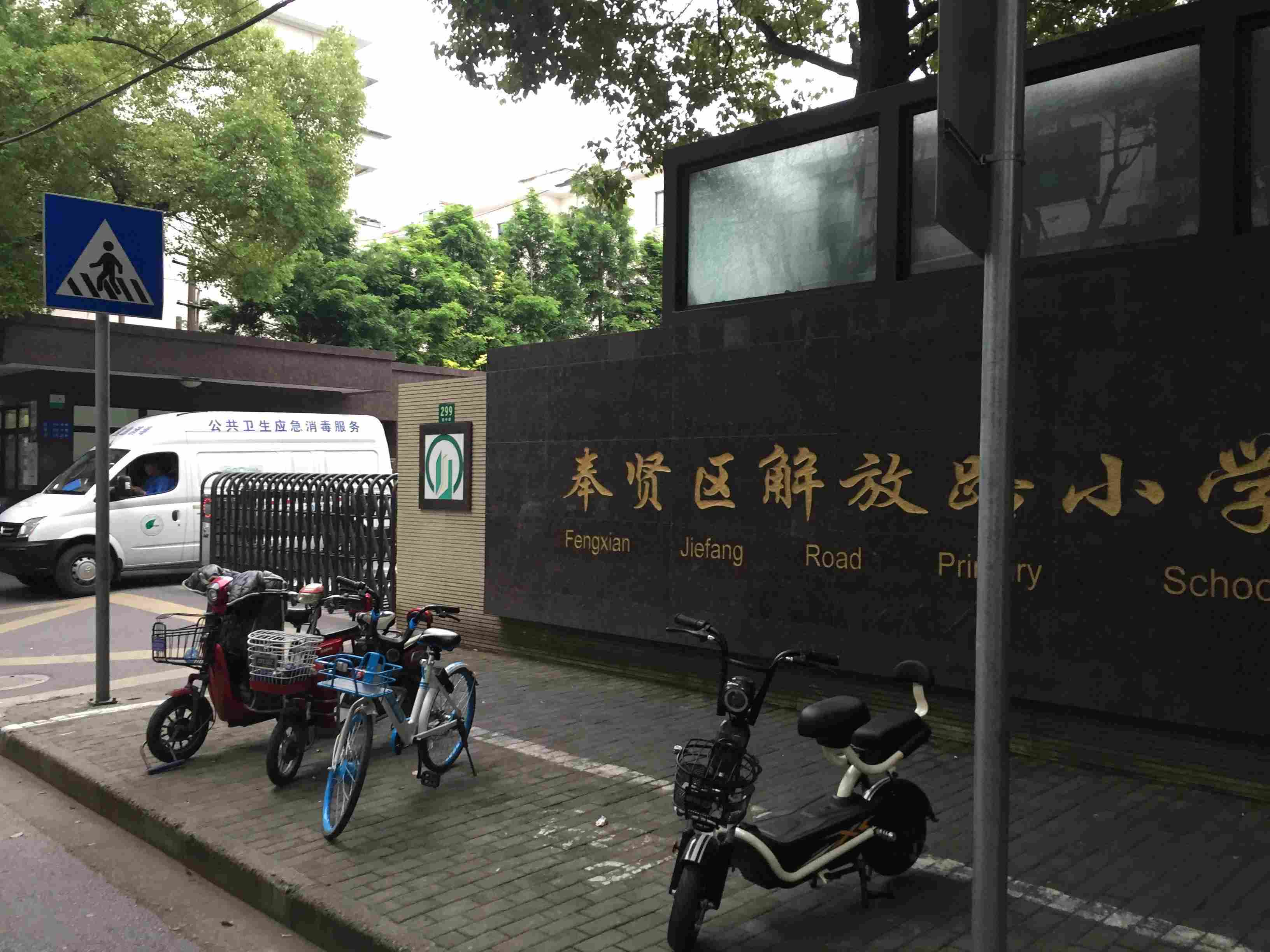 奉贤解放路小学