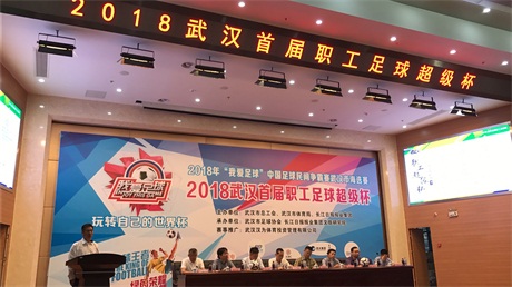 2018武漢首屆職工聯賽賽前發布會