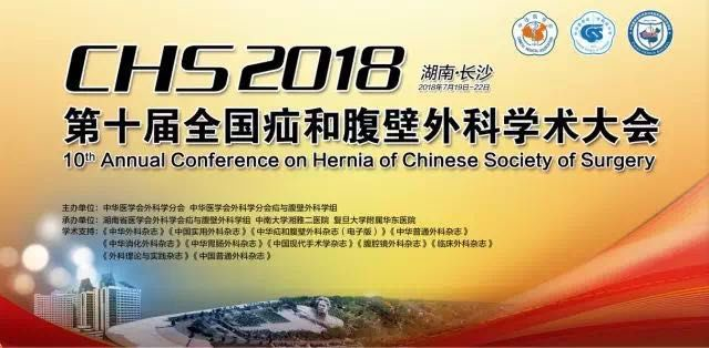 第十届全国疝和腹壁外科学术大会将在长沙举办 松力生物将呈现最新技术成果 第十届全国疝和腹壁外科学术大会将在长沙举办 松力生物将呈现最新技术成果