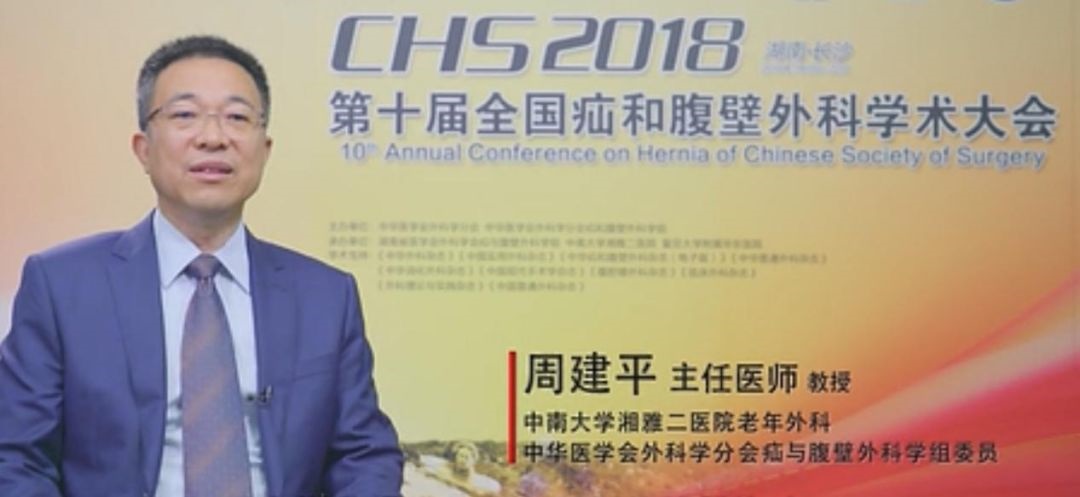 第十届全国疝和腹壁外科学术大会将在长沙举办 松力生物将呈现最新技术成果 第十届全国疝和腹壁外科学术大会将在长沙举办 松力生物将呈现最新技术成果