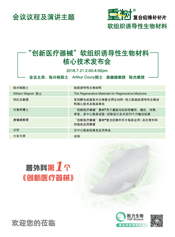 “创新医疗器械”软组织诱导性生物材料核心技术发布会即将于长沙召开