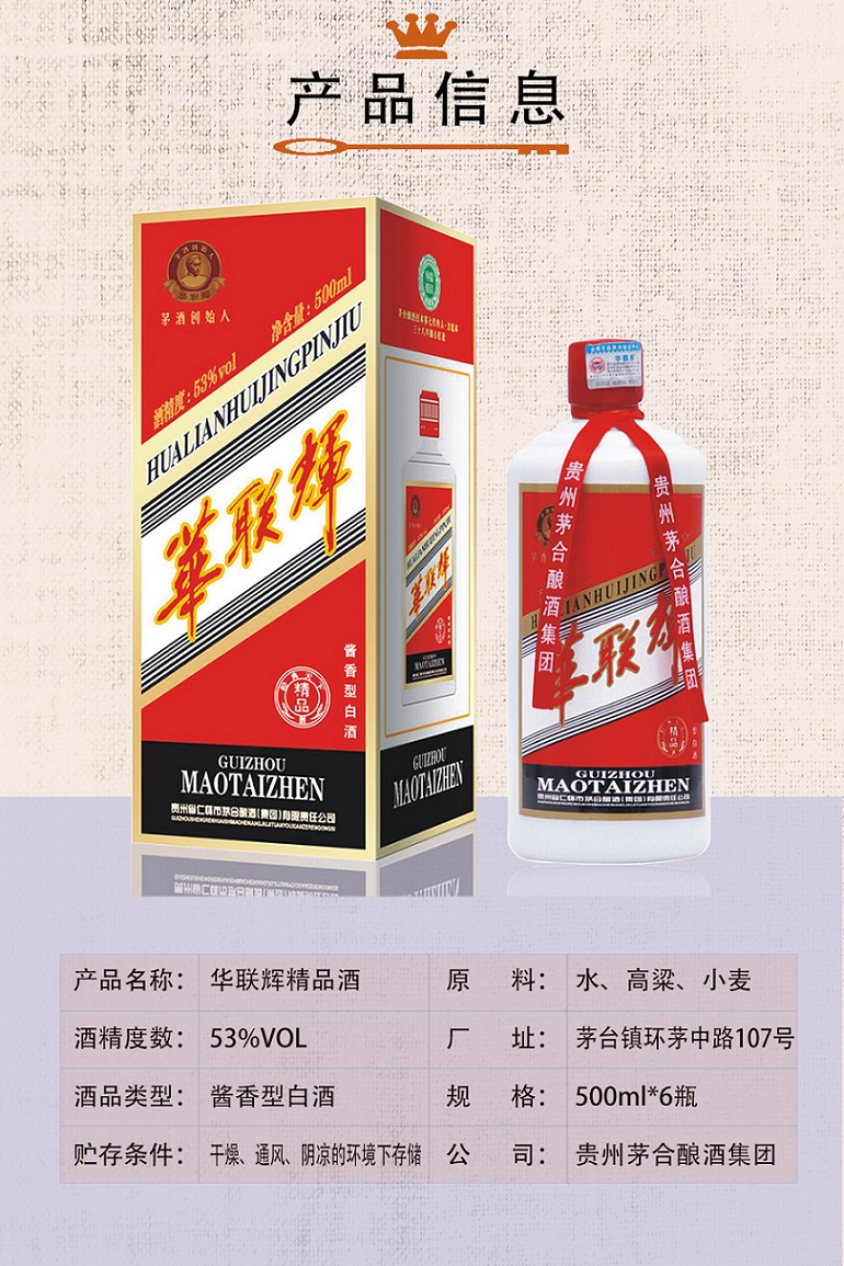 华联辉精品酒,茅台镇酱香型白酒,老茅台的味道.