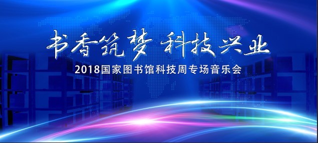 书香筑梦 科技兴业 2018国家图书馆科技创新音乐会成功举办