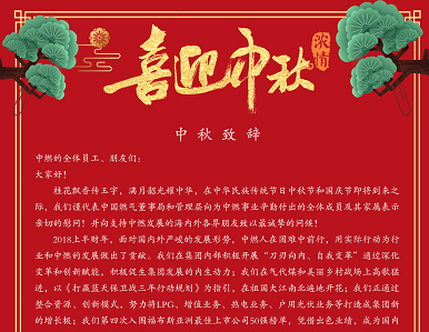 中秋致辞