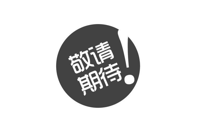 即将上线,敬请期待