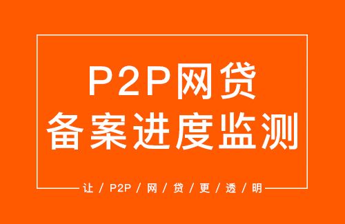 网贷行业大清退过去，闯关成功的平台将迎来新契机