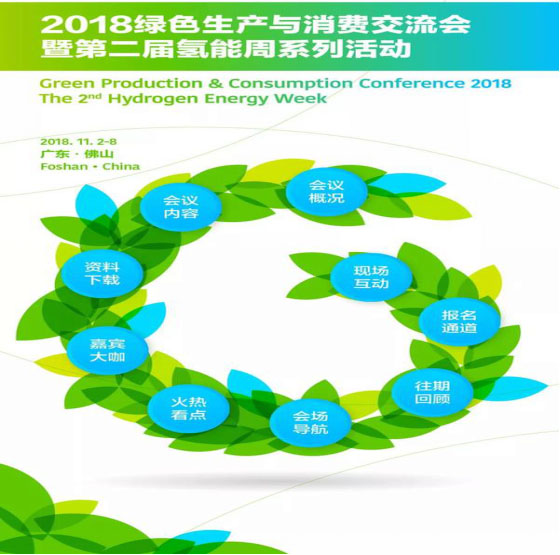 协会成功承办2018绿色生产与消费交流会暨第二届氢能周