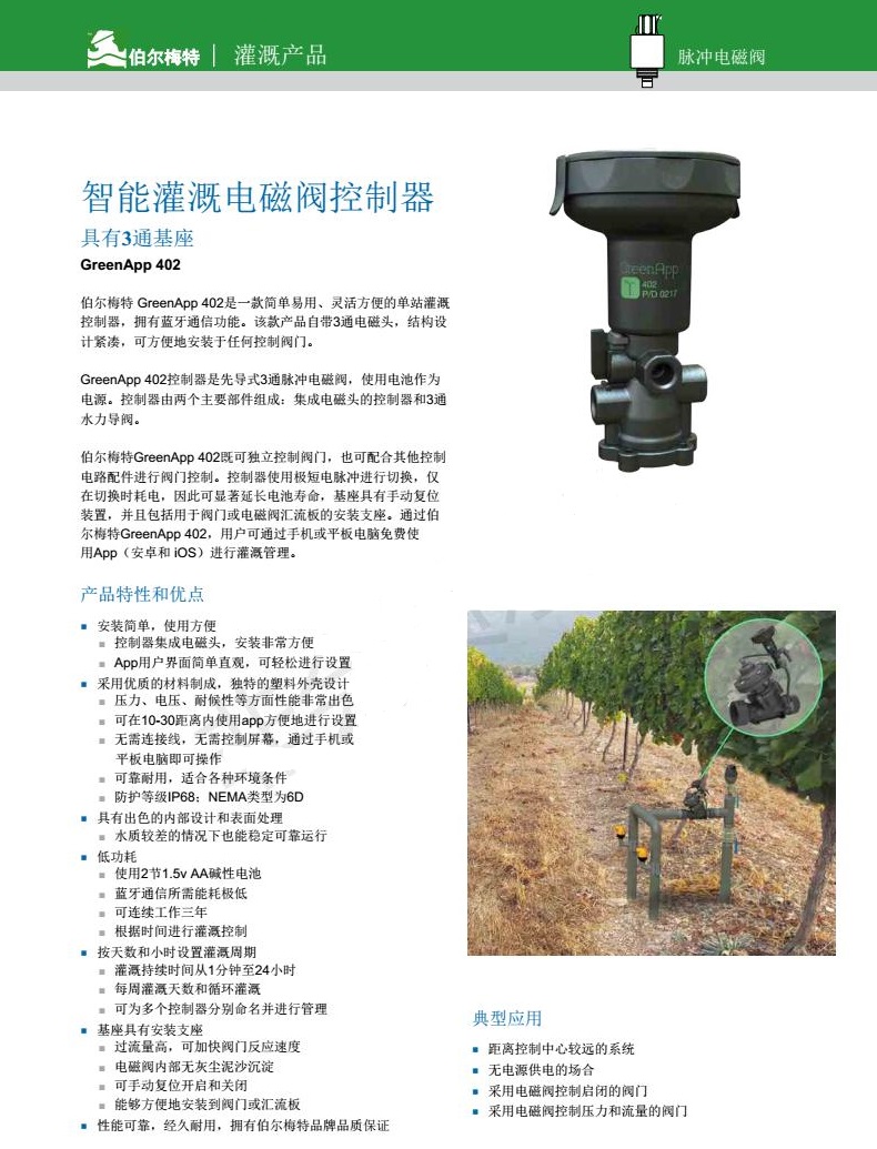 伯尔梅特greenapp402智能蓝牙灌溉电磁阀控制器