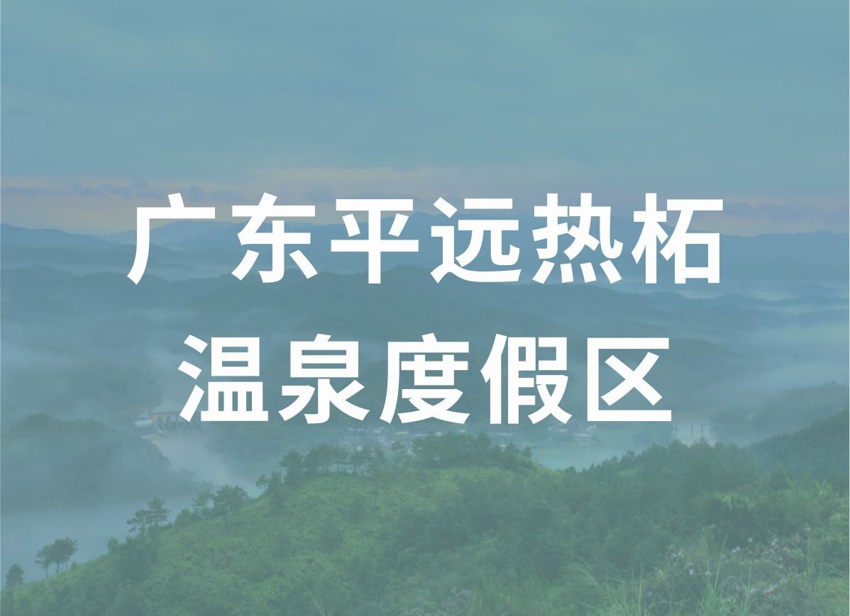 广东平远热柘温泉度假区