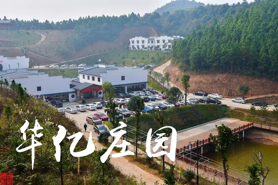 株洲· 华亿庄园