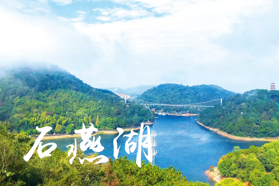 长沙· 长沙县 · 石燕湖生态旅游公园
