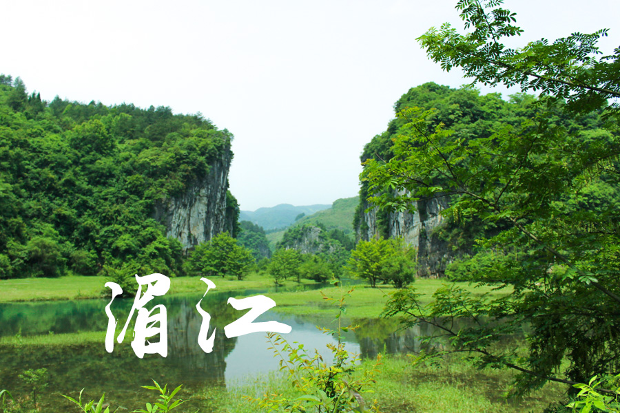 湄江景区