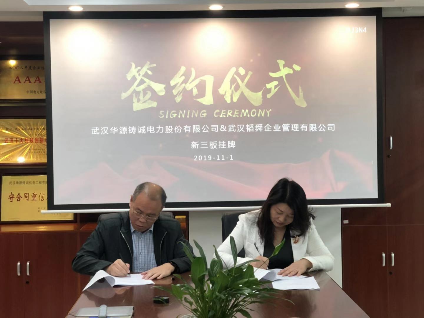 公司與武漢韜舜企業管理有限公司簽訂上市協議
