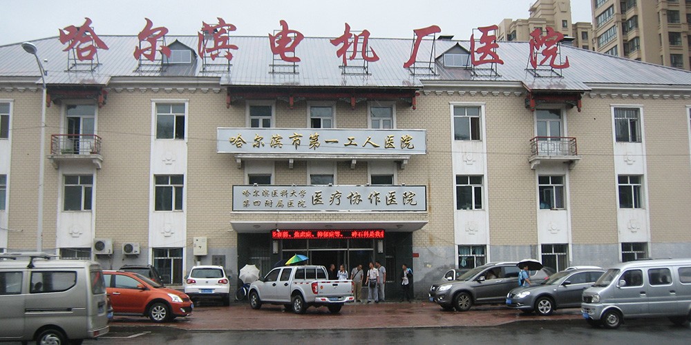 国药哈尔滨电机医院